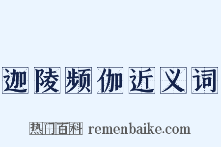 迦陵频伽近义词是什么意思的图片